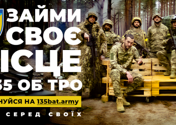 135 окремий батальйон ТрО разом із McCANN Kyiv запустив нетипову рекрутингову кампанію