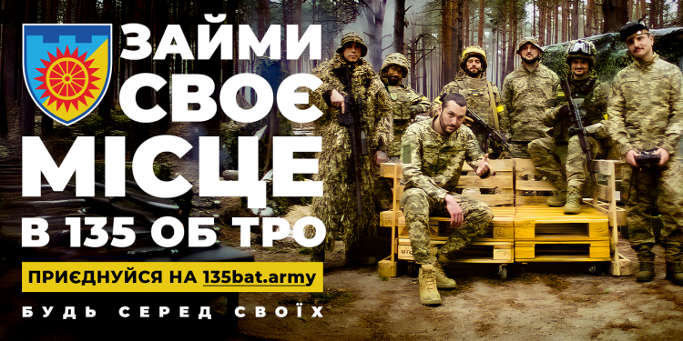 135 окремий батальйон ТрО разом із McCANN Kyiv запустив нетипову рекрутингову кампанію