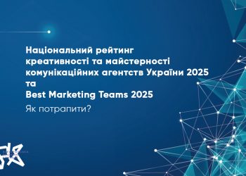 Як увійти до Національного рейтингу креативності комунікаційних агентств 2025