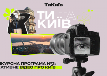 Прийом заявок на конкурсну програму №3 «Ти та Київ»: креативне відео про Київ