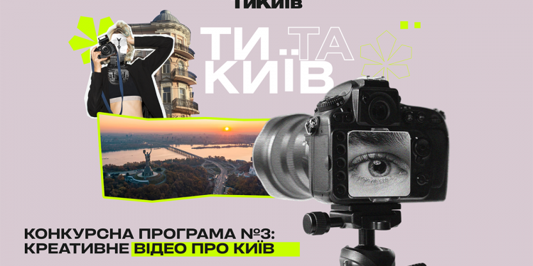 Прийом заявок на конкурсну програму №3 «Ти та Київ»: креативне відео про Київ