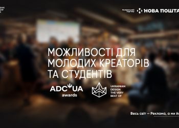 Молоді креатори та студенти можуть безплатно подати роботи на конкурси ADC*UA Awards 2025 і Ukrainian Design: The Very Best Of 2025