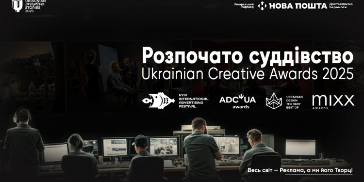 20 складів журі Ukrainian Creative Awards 2025 розпочали свою роботу. Оголошення переможців – наприкінці травня наживо