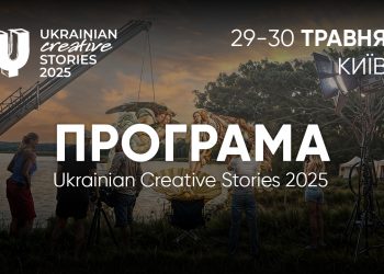 30+ визнаних експертів реклами і маркетингу виступлять на Ukrainian Creative Stories 2025