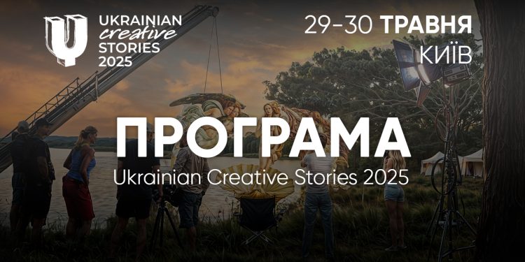 30+ визнаних експертів реклами і маркетингу виступлять на Ukrainian Creative Stories 2025