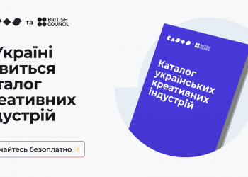 В Україні з’явиться каталог креативних індустрій