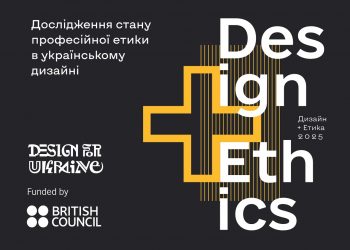 Етика у дизайні: старт першого національного дослідження про професійні цінності українських дизайнерів