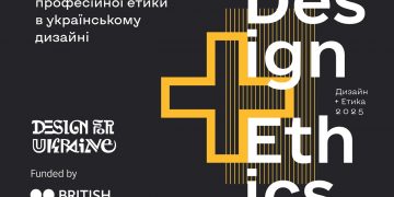 Етика у дизайні: старт першого національного дослідження про професійні цінності українських дизайнерів