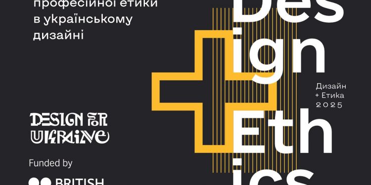 Етика у дизайні: старт першого національного дослідження про професійні цінності українських дизайнерів