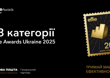 Effie Ukraine 2025: 93 шанси на визнання ефективності