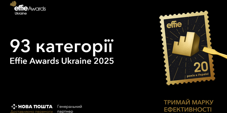 Effie Ukraine 2025: 93 шанси на визнання ефективності
