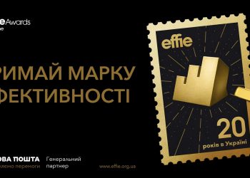 20 років Effie в Україні: тримай марку ефективності