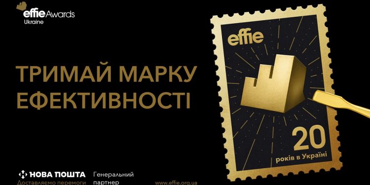 20 років Effie в Україні: тримай марку ефективності