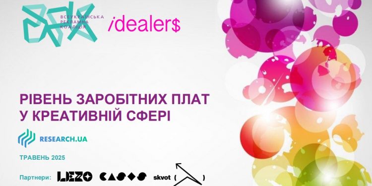 Скільки заробляють креативники під час війни? Дослідження зарплат за 2025 рік від idealer$ та ВРК