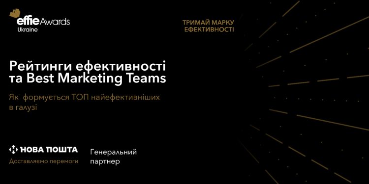 Effie Awards Ukraine 2025: формування рейтингів ефективності та визнання на світовому рівні