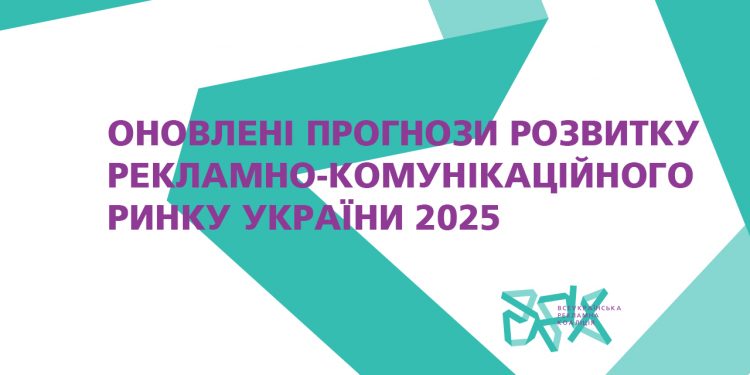 Оновлені прогнози розвитку рекламно-комунікаційного ринку України 2025