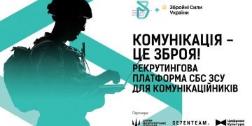 ВРК і СБС ЗСУ запустили рекрутингову платформу для комунікаційних фахівців