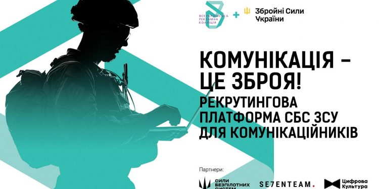 ВРК і СБС ЗСУ запустили рекрутингову платформу для комунікаційних фахівців