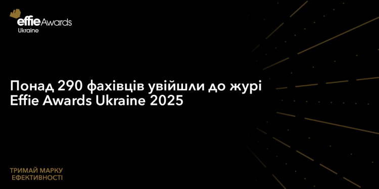 Понад 290 фахівців увійшли до журі Effie Awards Ukraine 2025
