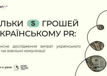 Скільки грошей в українському PR: агенція znamy та спілка Piarity запускають всеукраїнське дослідження