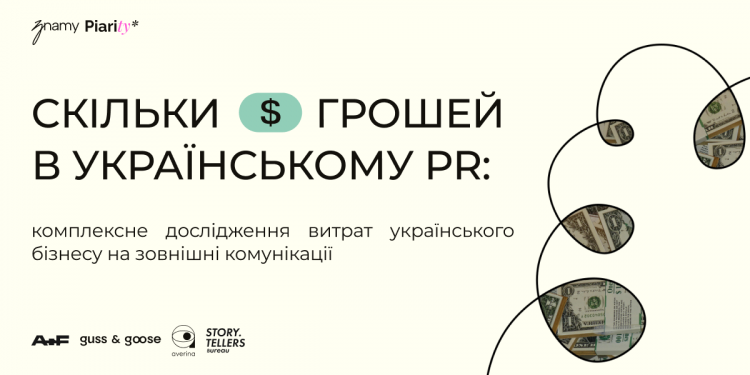 Скільки грошей в українському PR: агенція znamy та спілка Piarity запускають всеукраїнське дослідження