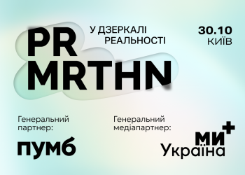 У Києві відбудеться PR-марафон «У дзеркалі реальності»: професійний захід для комунікаційного ринку
