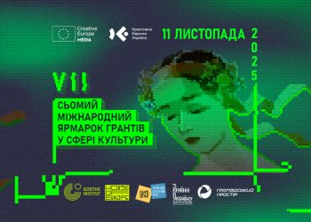Сьомий Міжнародний Ярмарок Грантів у Сфері Культури