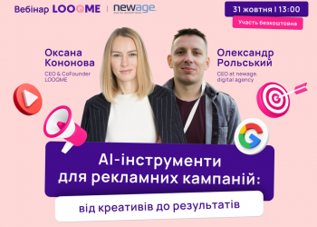 Як підвищити ефективність рекламних кампаній з допомогою AI: безкоштовний вебінар