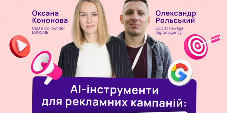 Як підвищити ефективність рекламних кампаній з допомогою AI: безкоштовний вебінар