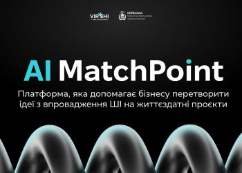 У Києві відбудеться AI MatchPoint – платформа, яка допомагає бізнесу перетворити ідеї з впровадження ШІ на життєздатні проєкти