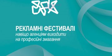 Рекламні фестивалі: навіщо агенціям виходити на професійні змагання