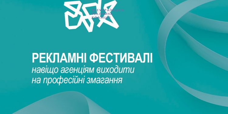 Рекламні фестивалі: навіщо агенціям виходити на професійні змагання