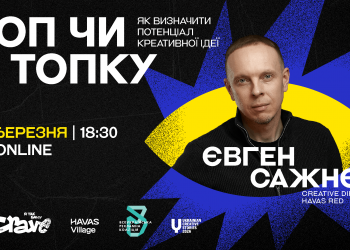 ТОП чи в топку, або як визначити потенціал креативної ідеї