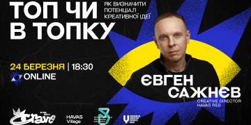 ТОП чи в топку, або як визначити потенціал креативної ідеї