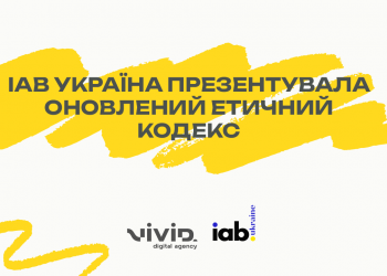 IAB Україна презентувала оновлений Етичний кодекс — крок до систематизації ринку інфлюенсер-маркетингу