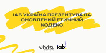IAB Україна презентувала оновлений Етичний кодекс — крок до систематизації ринку інфлюенсер-маркетингу