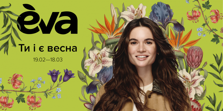 «Ти і є весна»: EVA пропонує зустрічати весну по-новому