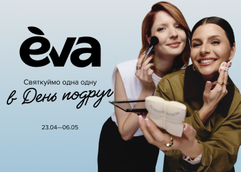 «Святкуймо одна одну»: EVA переосмислює жіночу дружбу в новій кампанії до Дня подруг