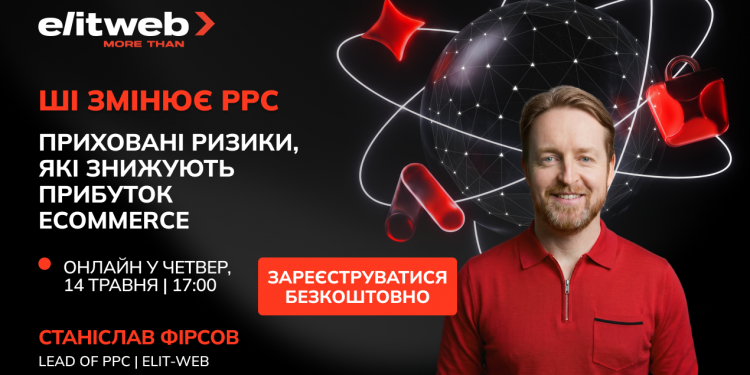 ШІ змінює PPC — приховані ризики, що знищують прибуток