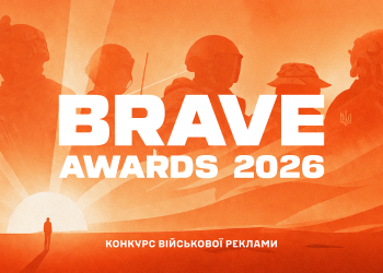 Цього року агенції можуть подати роботи на конкурс Brave Awards від імені військового підрозділу