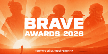 Цього року агенції можуть подати роботи на конкурс Brave Awards від імені військового підрозділу