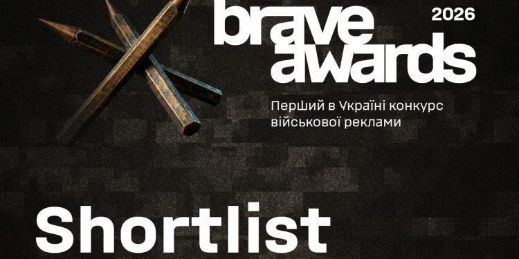 Brave Awards 2026: визначено шортлисти першого конкурсу військової реклами