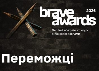 Окрема сцена для тих, хто тримає стрій: оголошено переможців першого в Україні конкурсу військової реклами Brave Awards