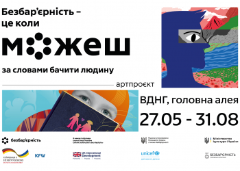 «Безбар’єрність — це коли можеш за словами бачити людину». В Україні запустили артпроєкт про коректну комунікацію