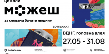«Безбар’єрність — це коли можеш за словами бачити людину». В Україні запустили артпроєкт про коректну комунікацію