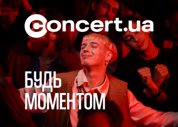 Concert.ua закликає бути крінжовими: чому ідеальність більше не продає