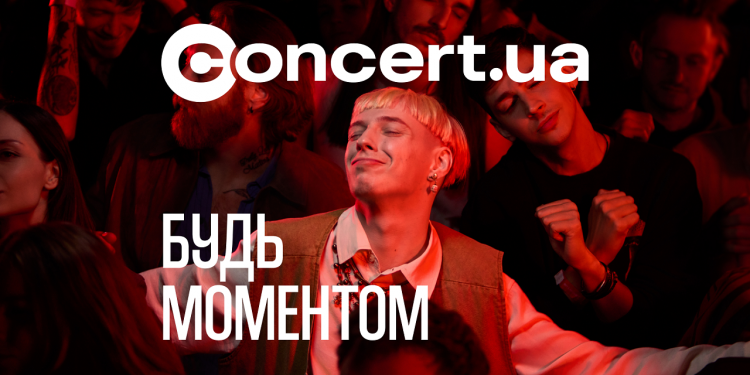 Concert.ua закликає бути крінжовими: чому ідеальність більше не продає