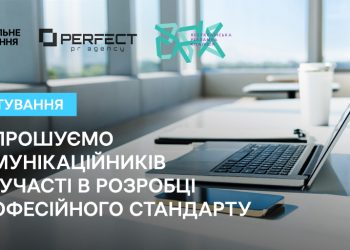 Perfect PR, Суспільне та Всеукраїнська рекламна коаліція запрошують комунікаційників до участі в розробці професійного стандарту