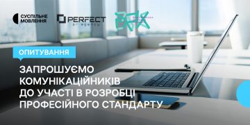 Perfect PR, Суспільне та Всеукраїнська рекламна коаліція запрошують комунікаційників до участі в розробці професійного стандарту
