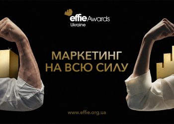 Маркетинг на всю силу: стартує Effie Awards Ukraine 2026